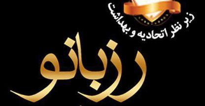 آرایشگاه رز بانو