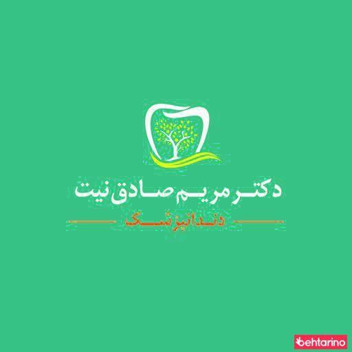دندانپزشکی دکتر صادق نیت