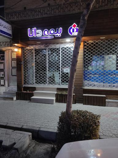 نمایندگی بیمه دانا لنجان کد 6013