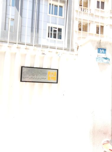 شرکت ساجیران