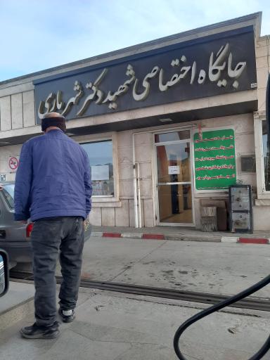 پمپ بنزین شهید شهریاری