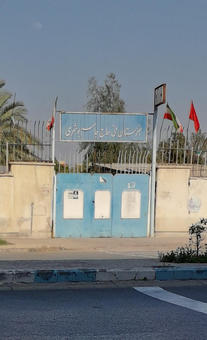 هنرستان حاج جاسم بوشهری