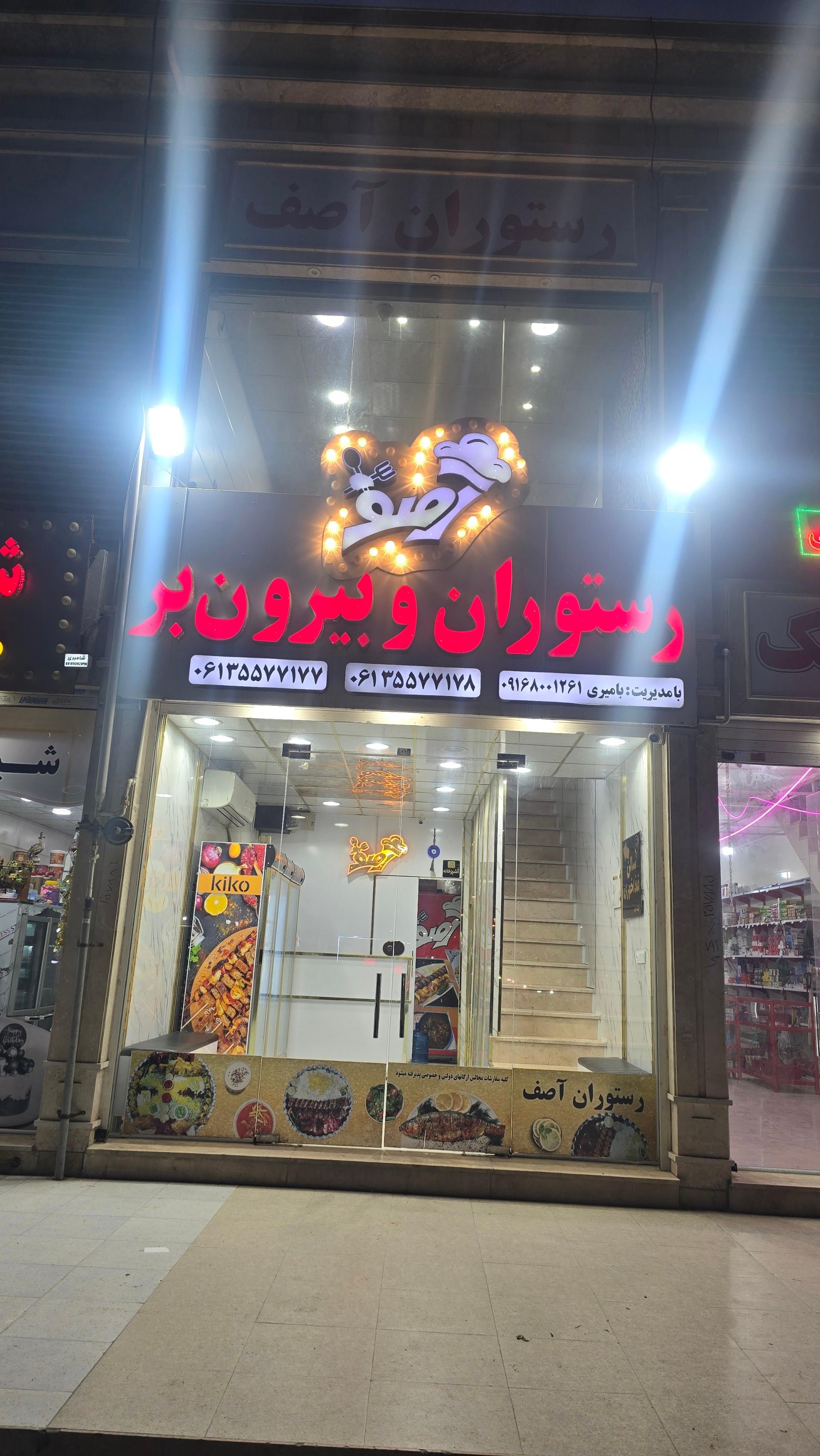 رستوران و بیرون بر آصف