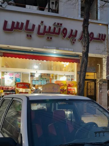 سوپر پروتئین یاس