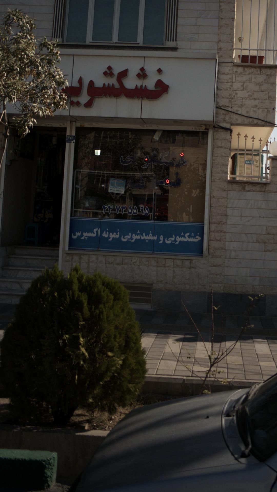 پیش دبستانی و دبستان دخترانه غیردولتی رویا