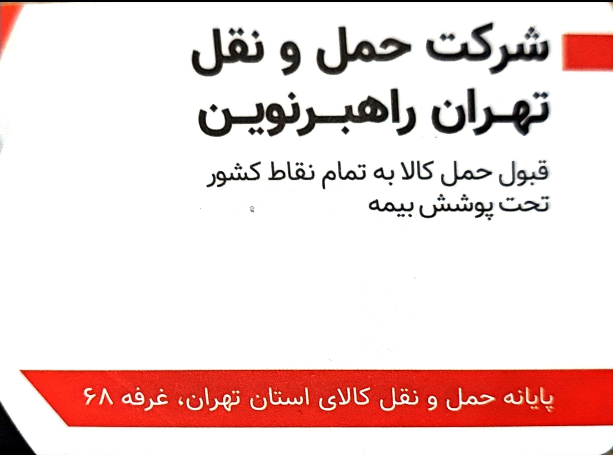 شرکت حمل و نقل تهران راهبر نوین