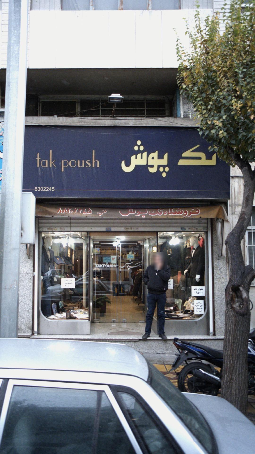 کت و شلوار تک پوش