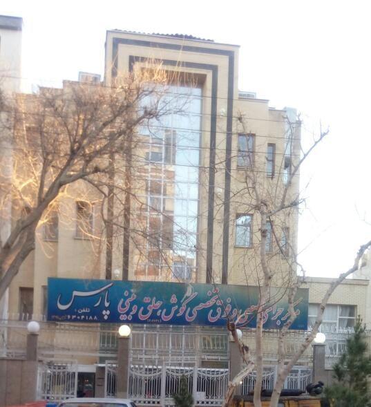 مرکز جراحی پارس