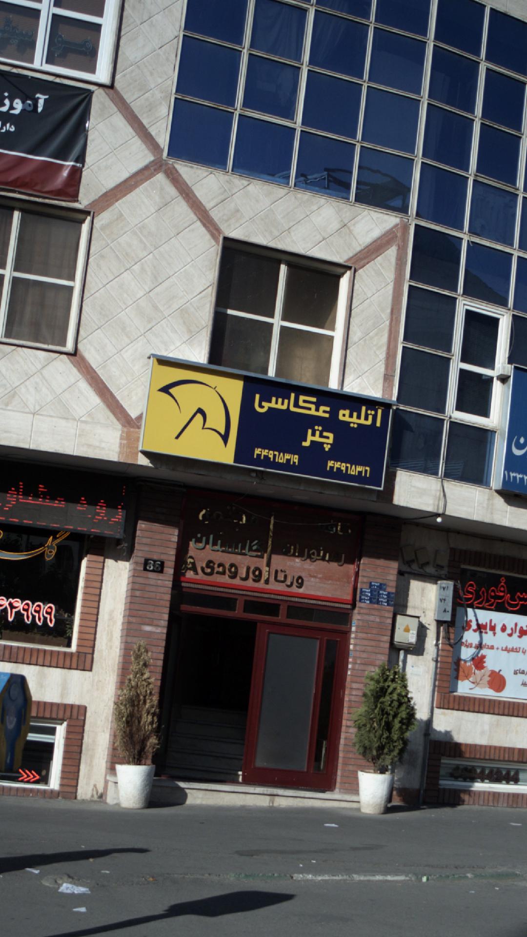 آتلیه عکاسی چتر