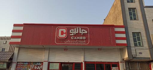 فروشگاه جانبو امجدیه زنجان