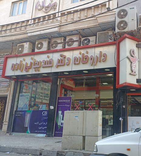 داروخانه دکتر هندیجانی زاده