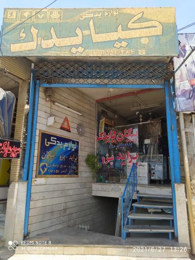 فروشگاه کیایدک