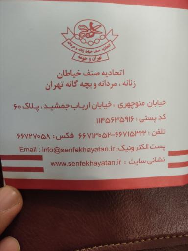 اتحادیه صنف خیاطان
