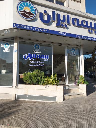 بیمه ایران کد ۳۲۹۲ سفیران راه آسایش