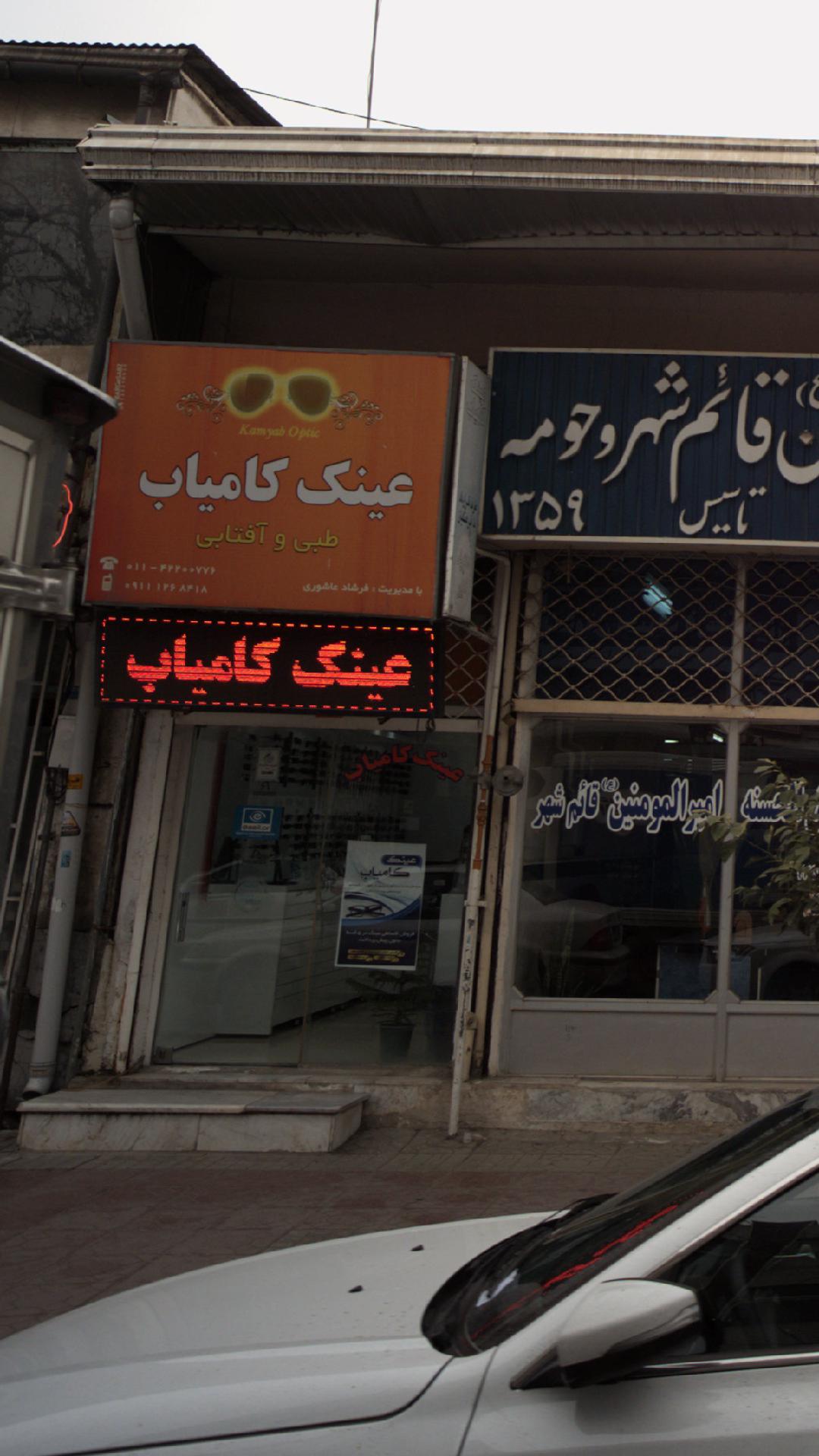 عینک کامیاب 
