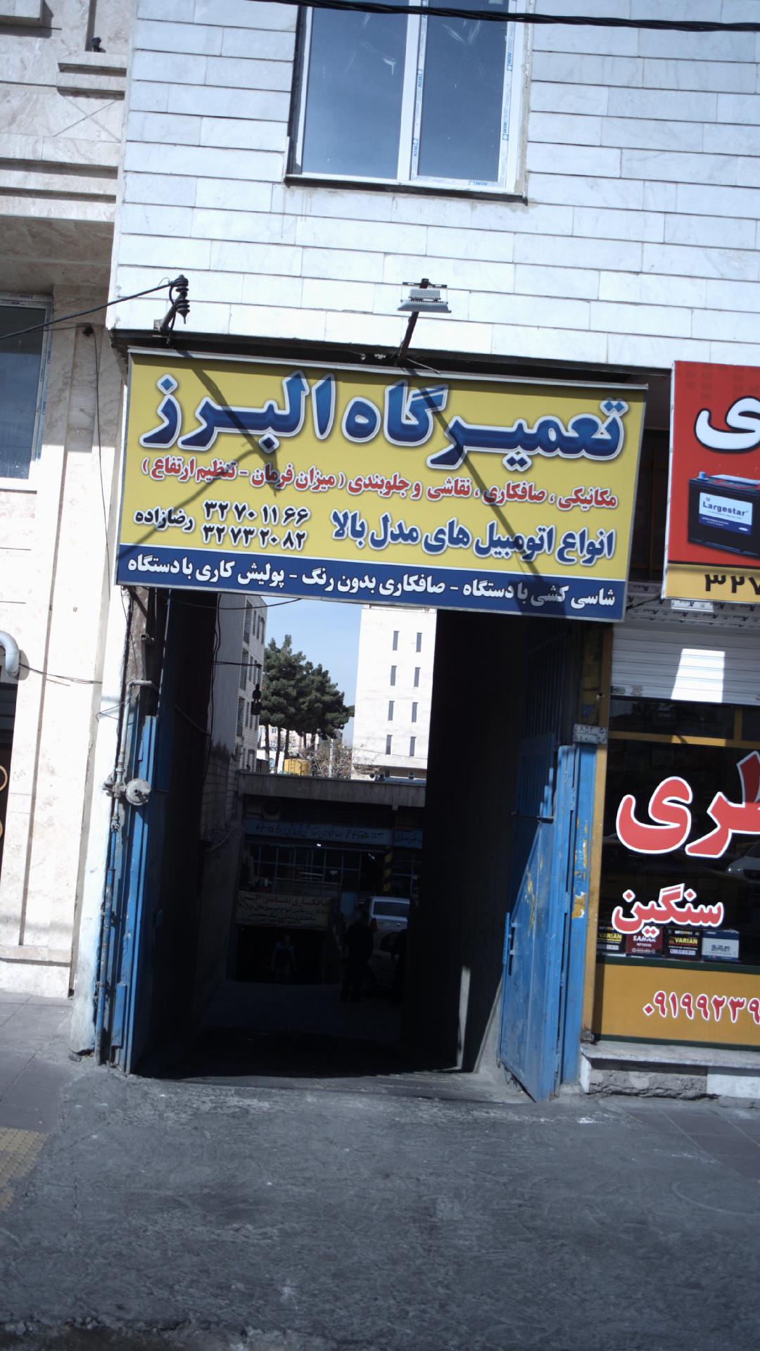 تعمیرگاه البرز