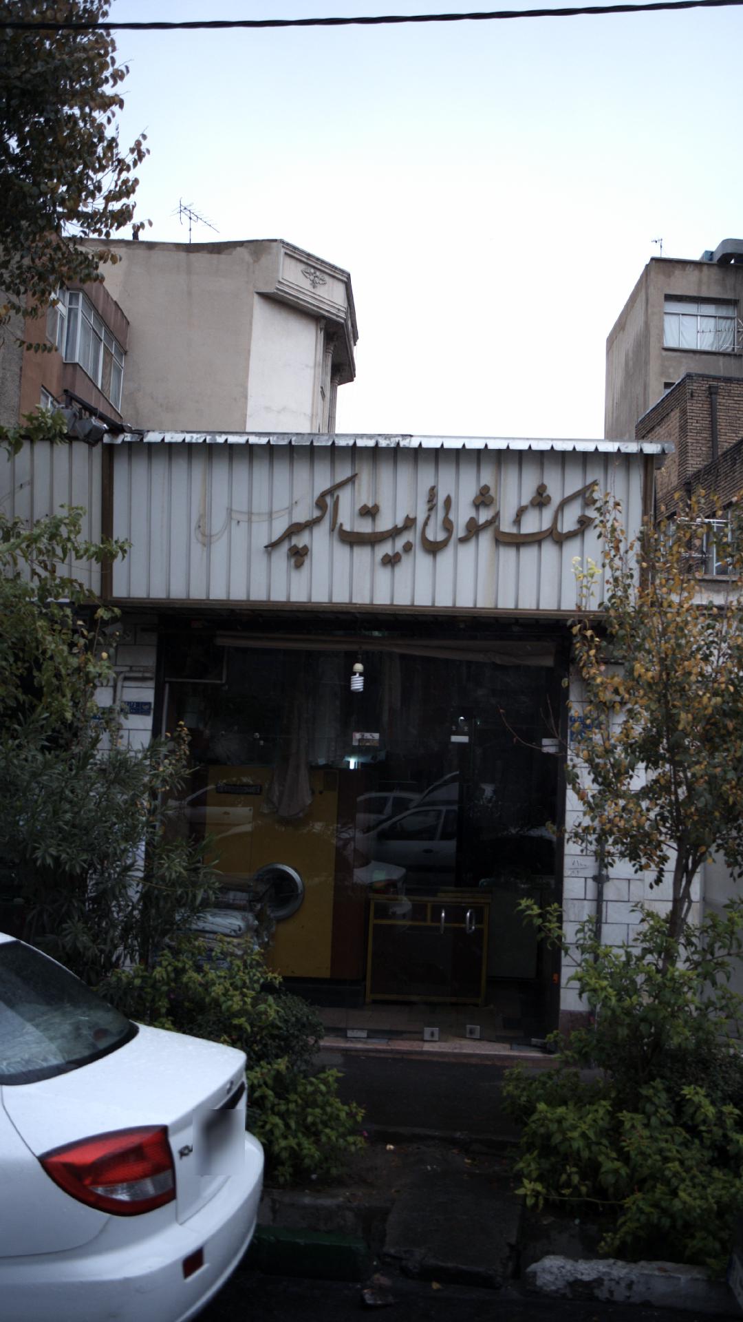 خشکشویی دانمارک