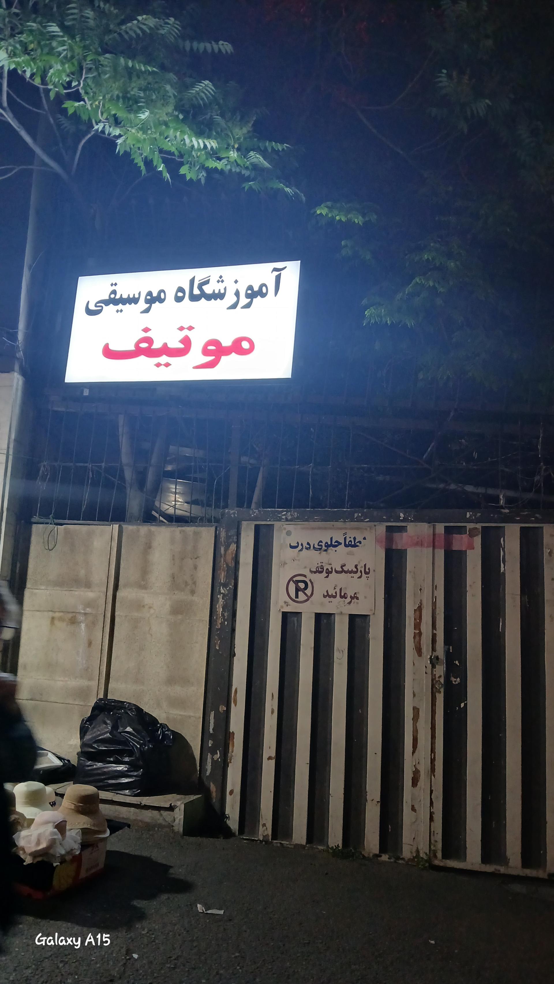 آموزشگاه موسیقی زروان