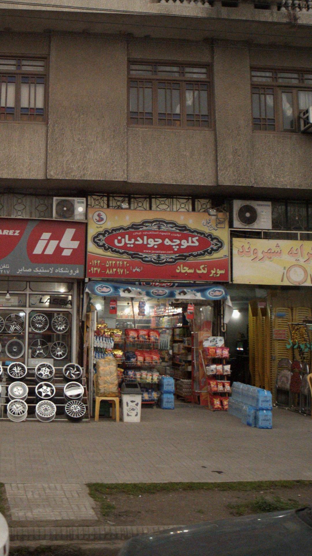 سوپر تک سجاد