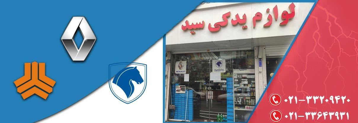 لوازم یدکی سید افسریه