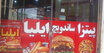 پیتزا ساندویچ همبر ذغالی سیب پنیر ایلیا