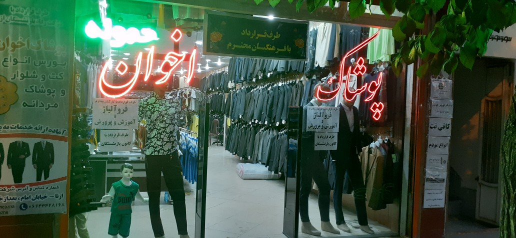 پوشاک اخوان حموله