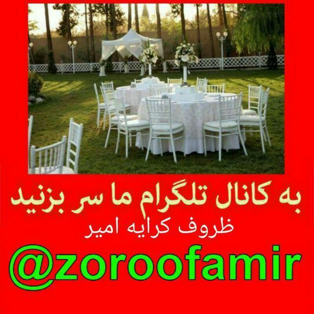 ظروف کرایه امیر