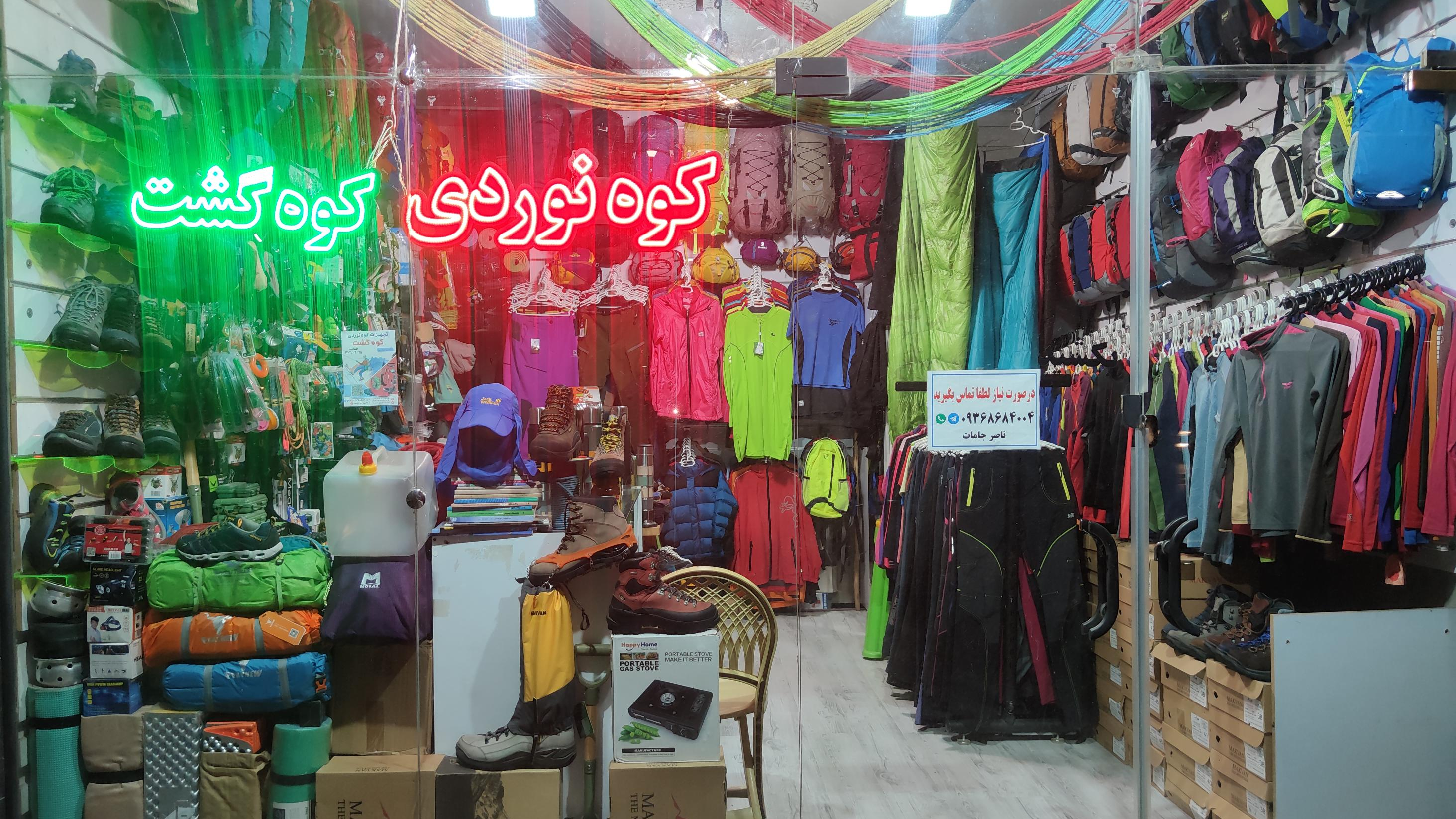 فروشگاه کوهنوردی کوهگشت