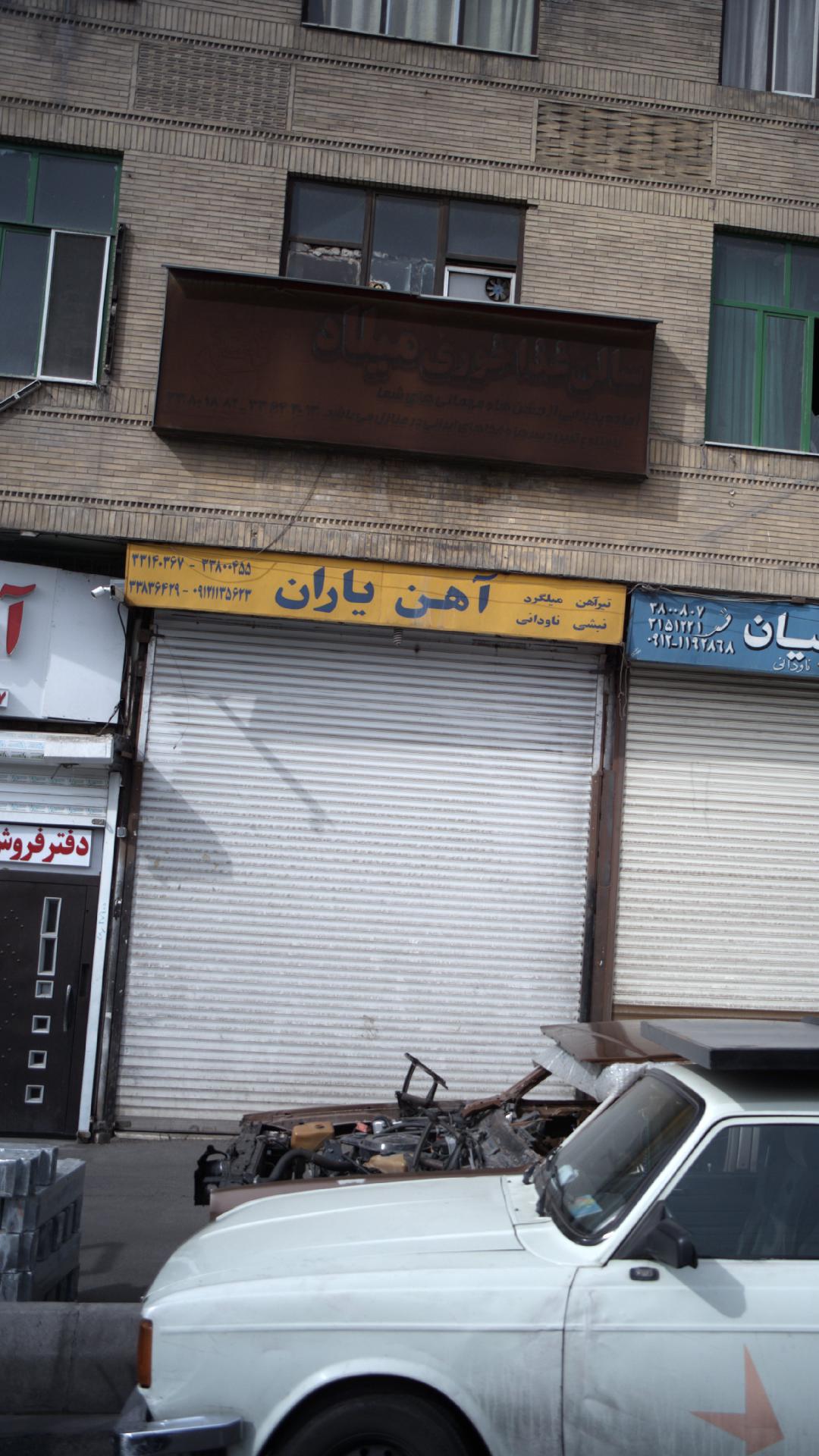 آهن یاران