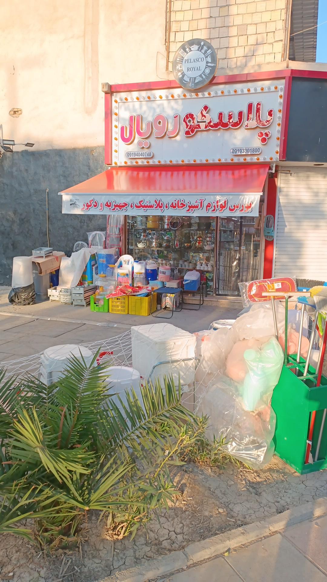 پلاستیک سعید