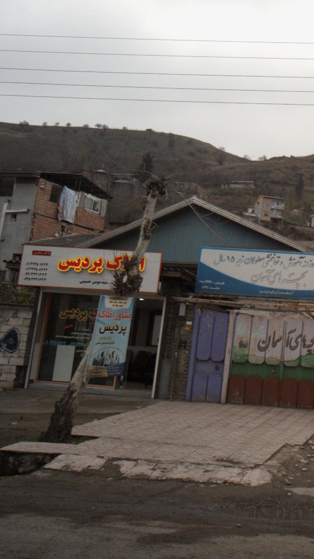 املاک پردیس