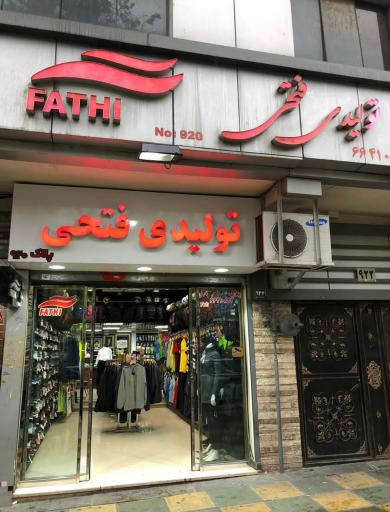 تولیدی ورزشی فتحی