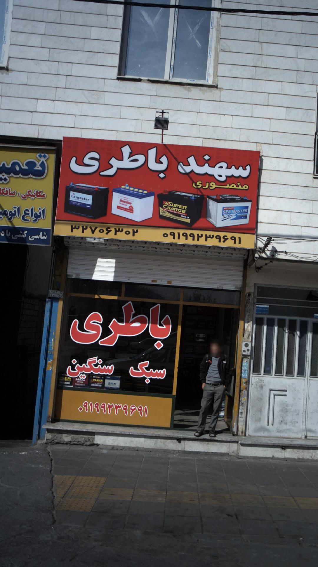 باطری منصوری