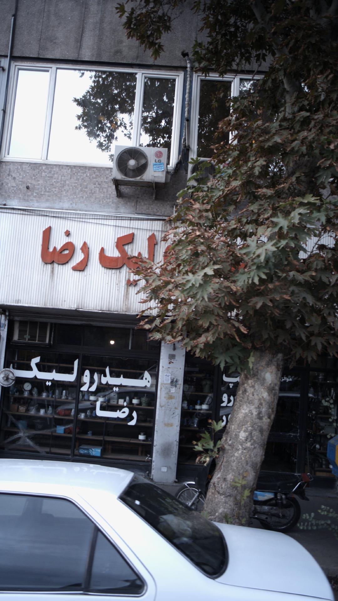 هیدرولیک رضا