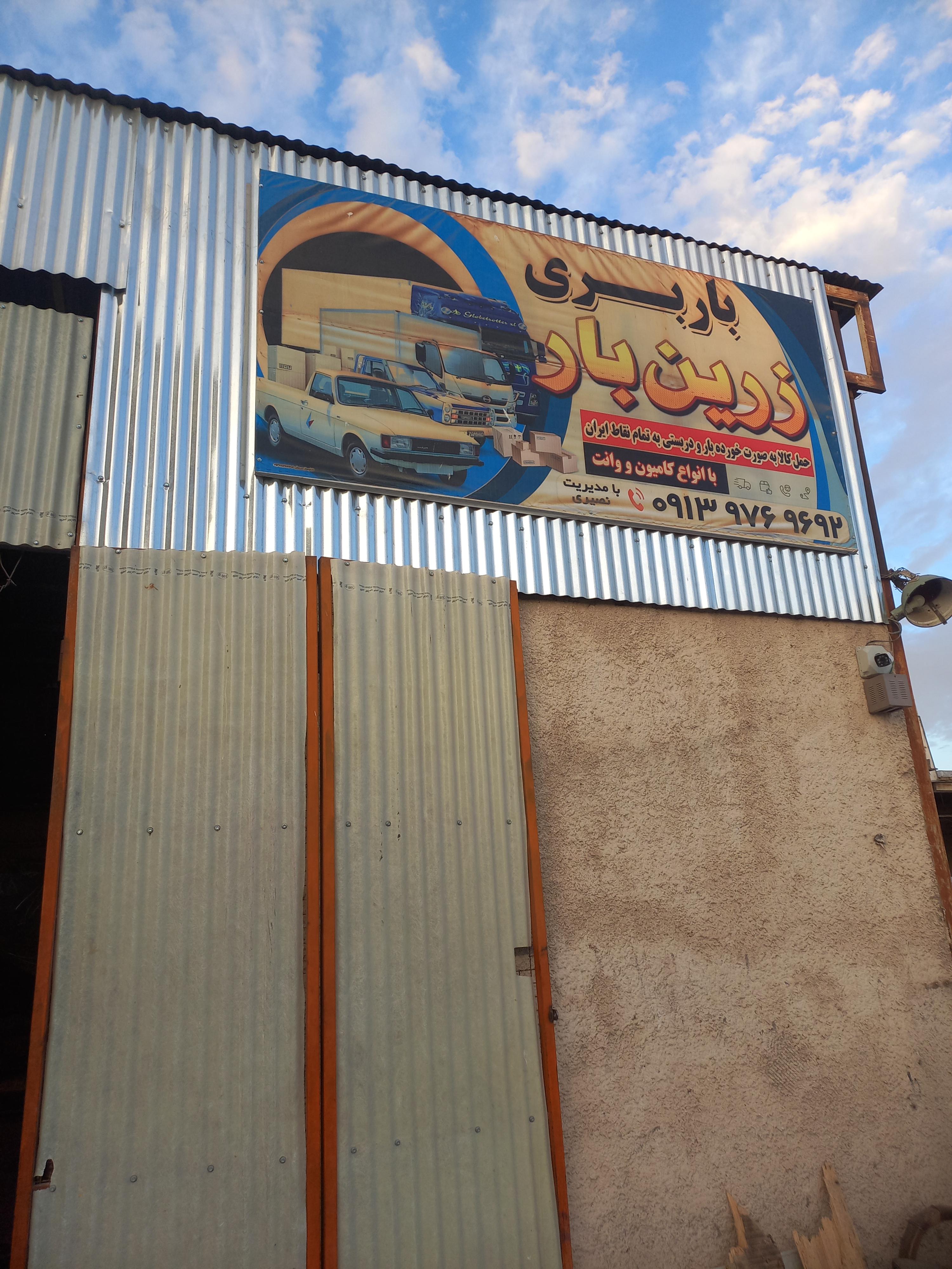 باربری زرین بار