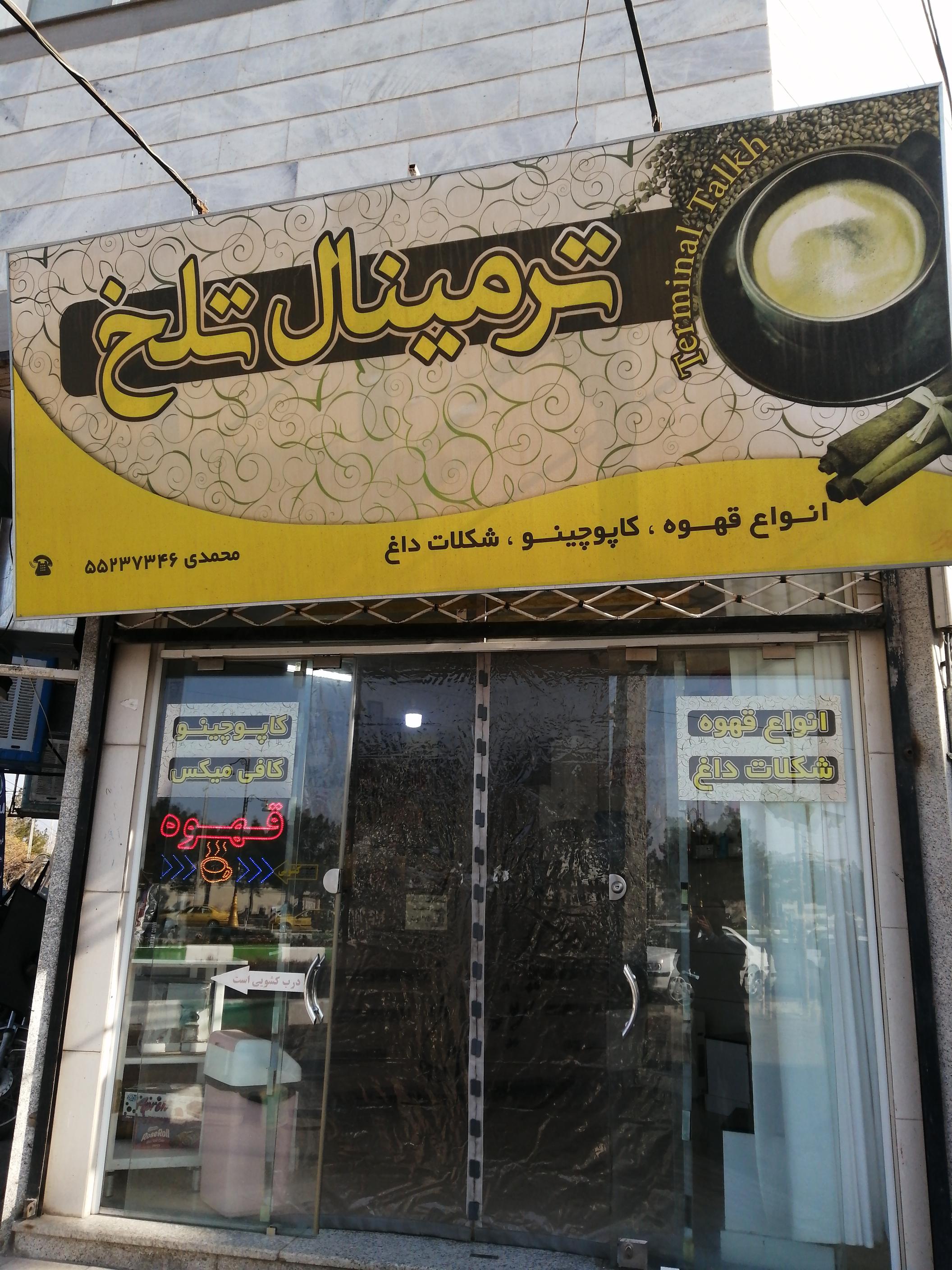 قهوه ترمینال تلخ