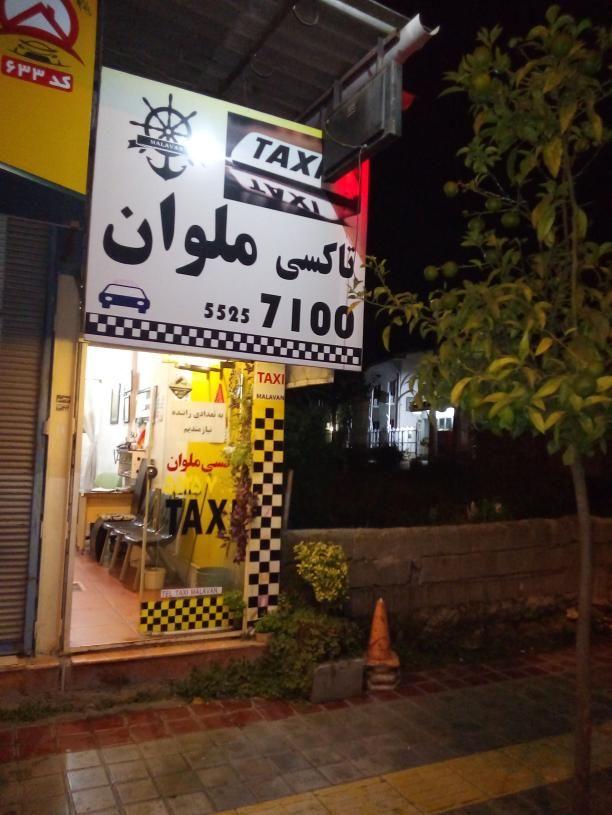 تاکسی تلفنی ملوان