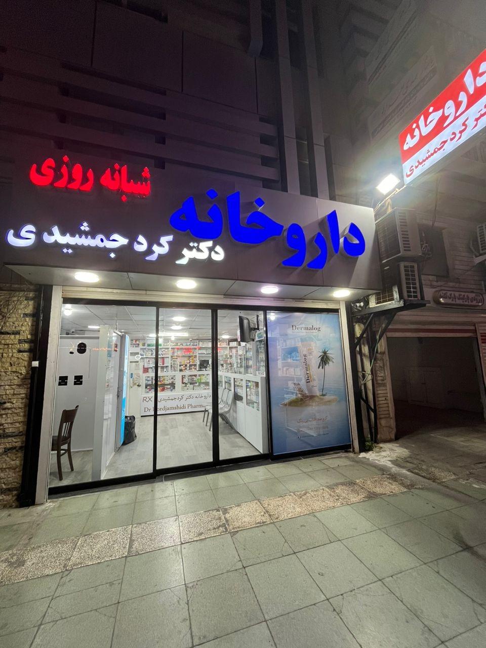 داروخانه رائف