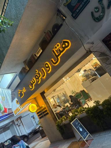 هتل ورنوس