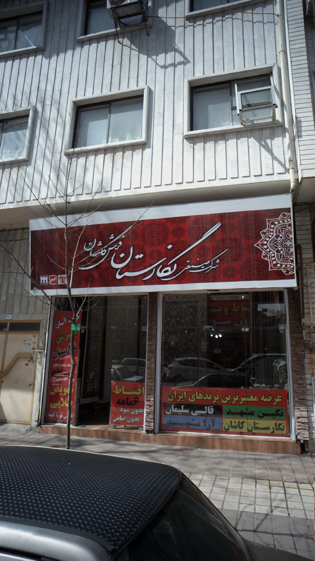 شرکت صنعتی نگارستان فرش کاشان