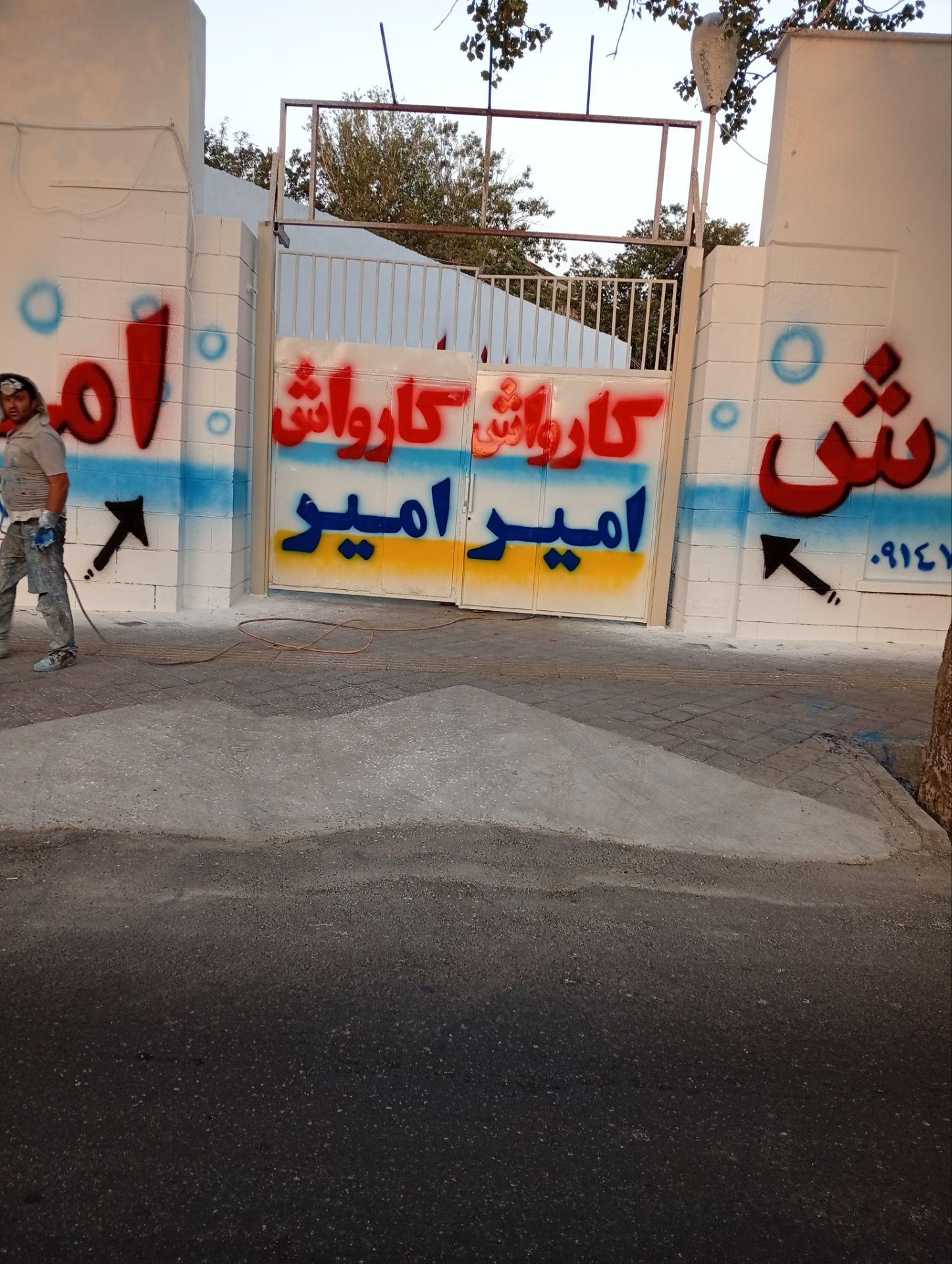 کارواش ولیعصر