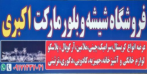 فروشگاه بلور مارکت اکبری