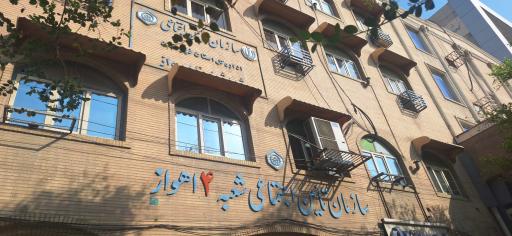 تامین اجتماعی شعبه ۴ اهواز