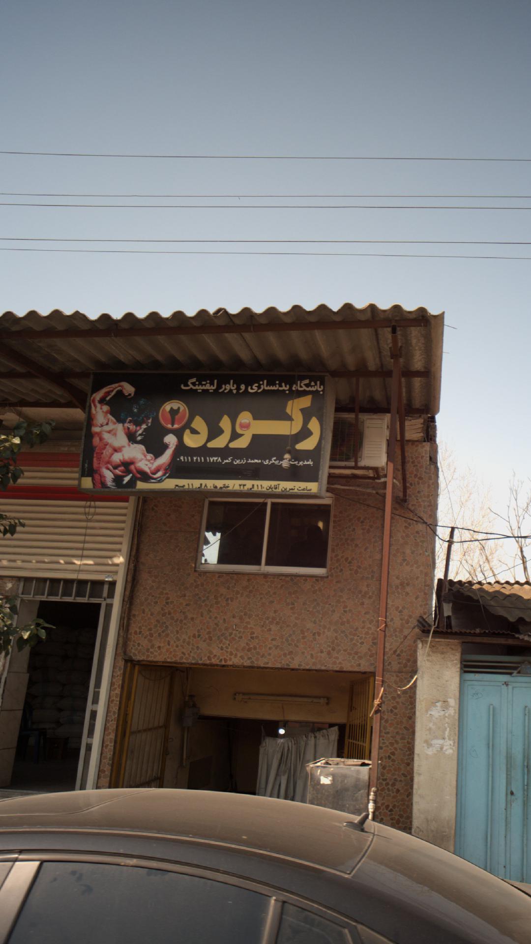 باشگاه بدنسازی و پاور لیفتینگ رکورد 2