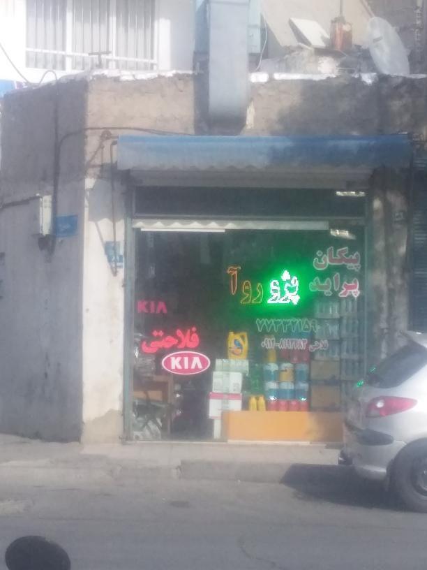 لوازم یدکی پیکان فلاحتی