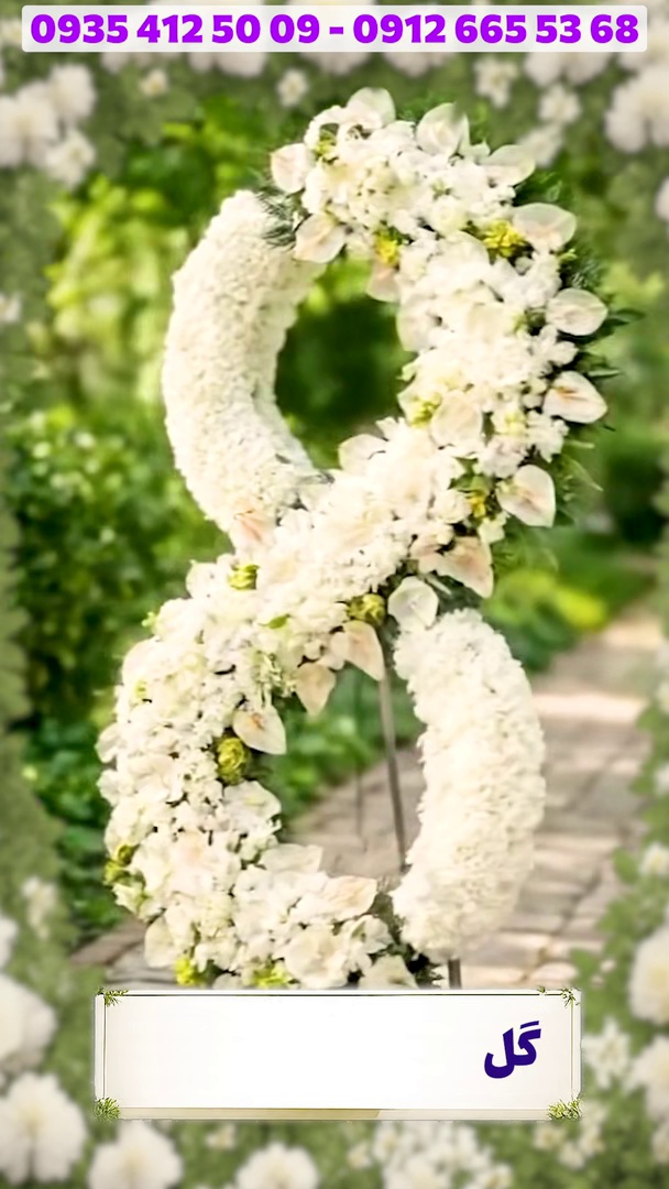 تاج گل ترحیم و افتتاحیه وی آی پی روژانو