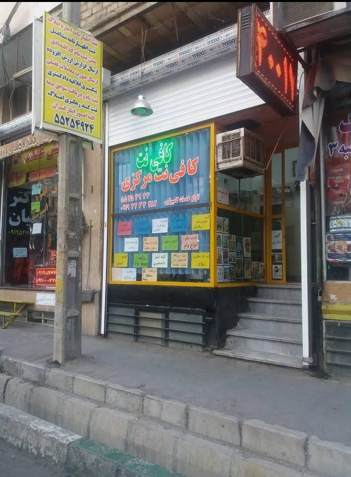 کافی نت مرکزی