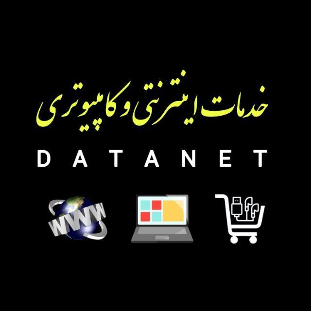 خدمات اینترنتی و کامپیوتری دیتانت