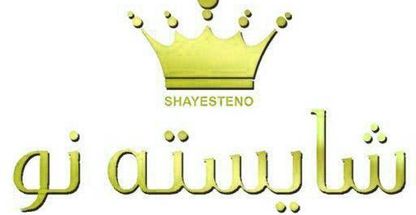 سالن زیبایی شایسته نو