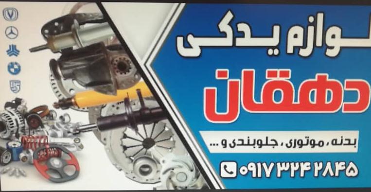 لوازم یدکی دهقان